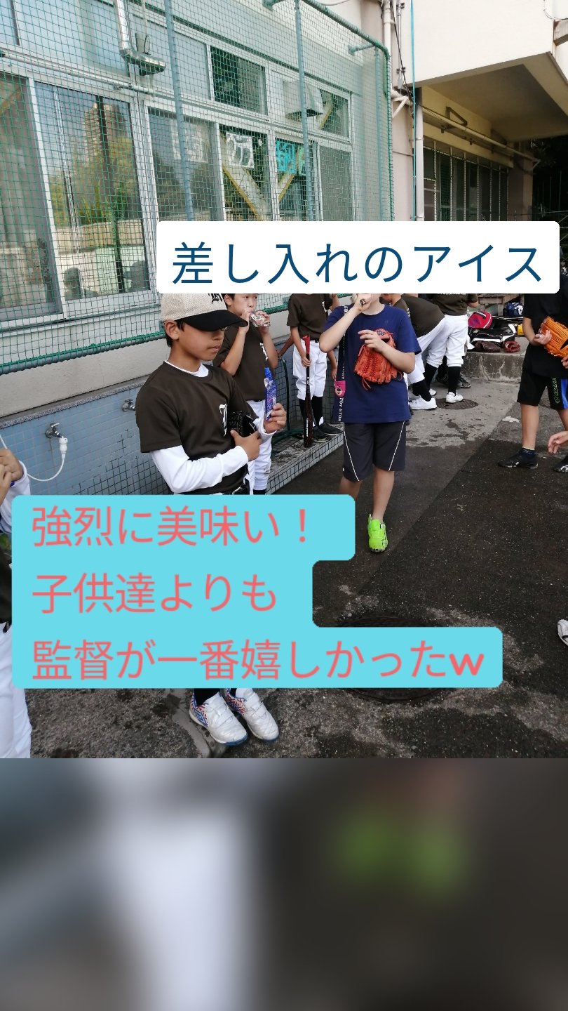 差し入れのアイス 強烈に美味い！
子供達よりも
監督が一番嬉しかったw